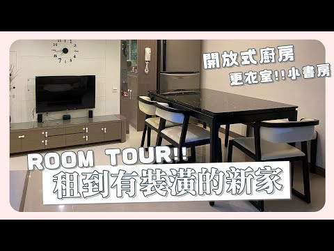 台北租到有裝潢的新家ROOM TOUR🌸終於買齊超好睡寢具們😆｜瑀禾ON DUTY