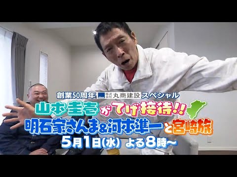 山本圭壱がてげ接待!!「明石家さんま&河本準一と宮崎旅」5月1日(水)20:00〜MRT(宮崎放送)にて放送！