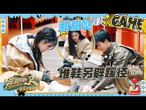 【鞋子叠叠乐🔥】于洋开启抖动模式急坏白鹿！李昀锐堆鞋另辟蹊径开创新玩法 孟子义高难度操作惊呆众人！ |奔跑吧茶马古道篇