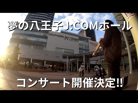 【八王子J:COMホールコンサート開催決定】こちらの動画は2022年に制作したものです　音質を改善致しました