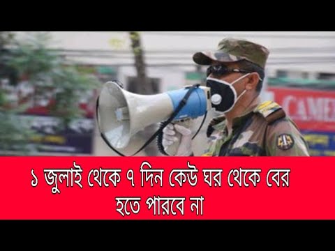 ১ জুলাই থেকে ৭ দিন কেউ ঘর থেকে বের হতে পারবে না