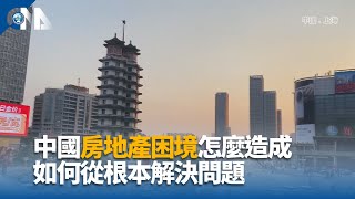 中國房地產困境怎麼造成 如何從根本解決問題｜中央社影音新聞