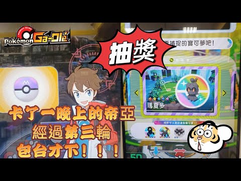 【Pokémon Ga-Olé  Rush4彈】快速包台打到小可愛！這次的機台好友善😂記得訂閱按讚留言抽獎！ #寶可夢機台 #Rush4彈#pokémon  #gaole#ポケモンメザスタ