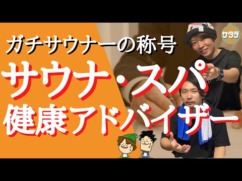 【ガチサウナー資格】サウナ・スパ健康アドバイザーを徹底解説！