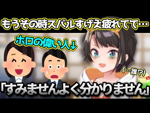 疲れも相まってホロのお偉いさんにsiri対応かましちゃうスバルちゃんｗ【ホロライブ切り抜き動画】