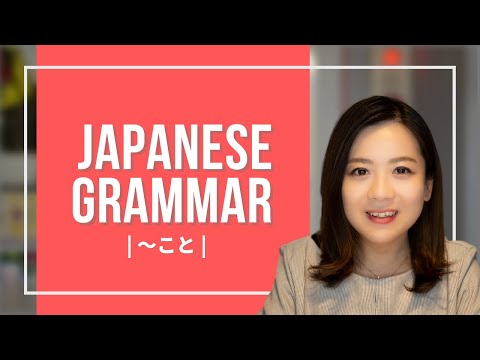 Japanese Grammer JLPT (3) 【〜こと(to do,ing)】