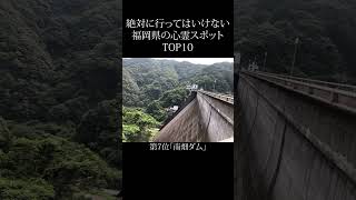 【 絶対行くな 】福岡県の心霊スポットランキング TOP10 #shorts