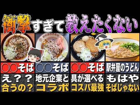 【衝撃】本当は秘密にしたい…ファンが選ぶ全国の最強駅そば・うどん10選【第2弾】【ゆっくり解説】