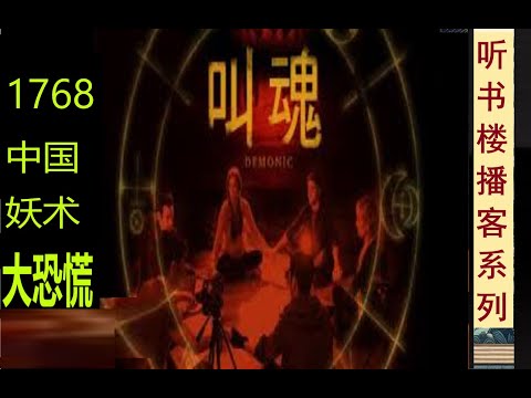 盛世谣言：《叫魂 - 1768年中国妖术大恐慌》（下部） |  一场谣言引发的大规模政治运动 | 研究清代社会史和政治史的重要著作