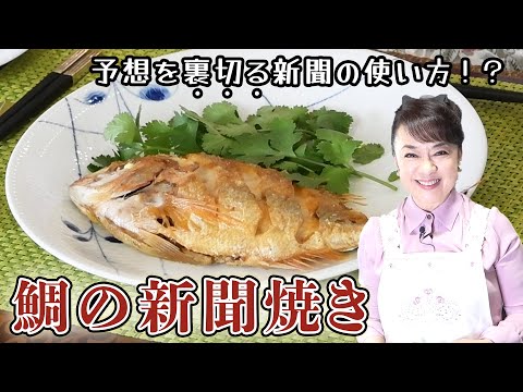 Judy's Recipe "Sea Bream cooked with Newspaper"