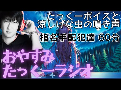 【途中広告なし】おやすみたっくーラジオ【指名手配犯達 60分】睡眠用・作業用