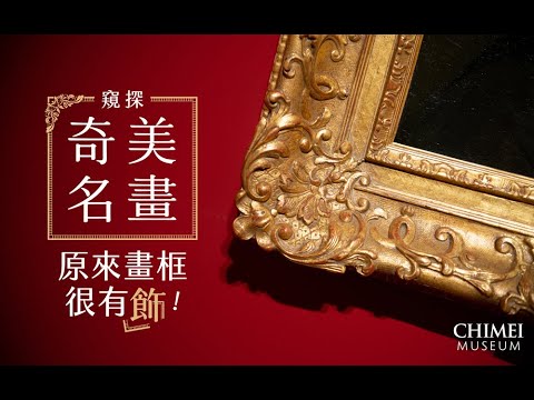 〈窺探奇美名畫：原來畫框很有飾！〉奇美博物館獨家線上課～8/7募資優惠開跑！