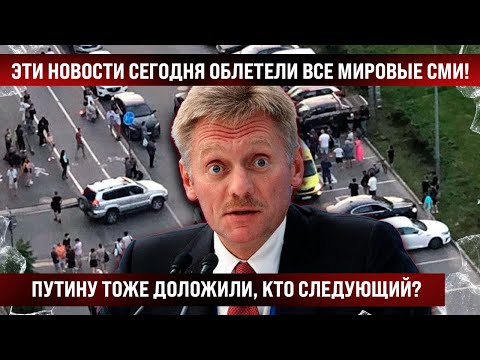 Эти новости сегодня облетели все Мировые СМИ! Пy тоже доложили, кто следующий?