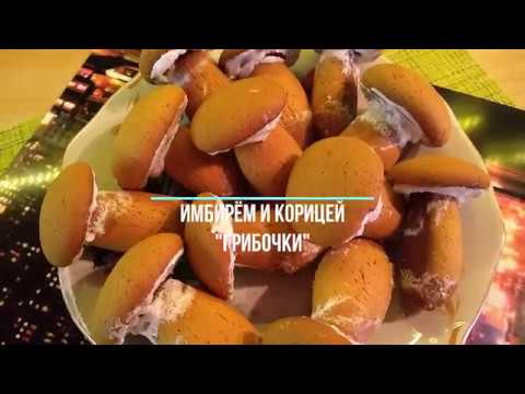 Медовые пряники "Грибочки" с имбирём и корицей