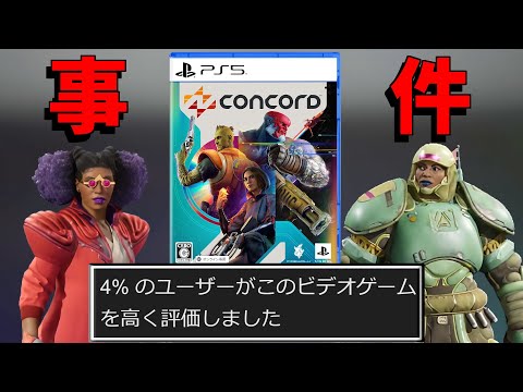 【開発費500億】開発８年の超大作FPSが１０日でサ終決定し激震が走る【CONCORD】【コンコード】