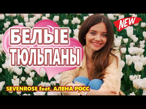 Вот Это Голос !!! БЕЛЫЕ ТЮЛЬПАНЫ  SEVENROSE feat  АЛЕНА РОСС