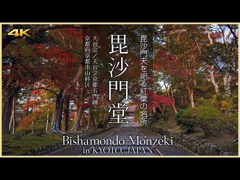 【京都／観光名所】毘沙門堂／毘沙門天を祀る紅葉の名所 - Bishamondo Monzek iin KYOTO, JAPAN