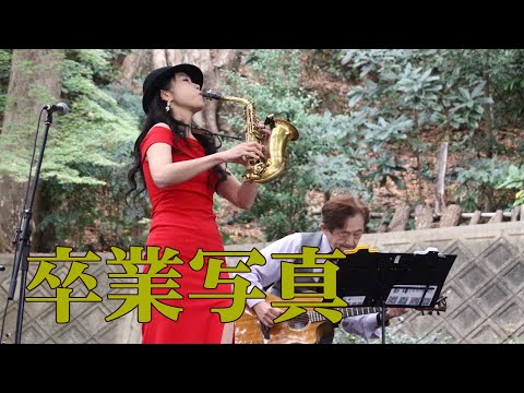 【枚方宿ジャズストリート+　2023】” 卒業写真 "（ 荒井由実）Cover by Alto Saxophone & Acoustic Guitar