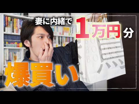 【ピンチ！】妻に内緒で１万円分の本を爆買いしたら・・・ヤバいことに！