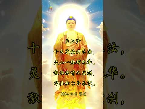 【禅意诗词】十大道场兴正法，灵山一脉耀光华 #南无阿弥陀佛 #buddha #佛法 #南无本师释迦牟尼佛