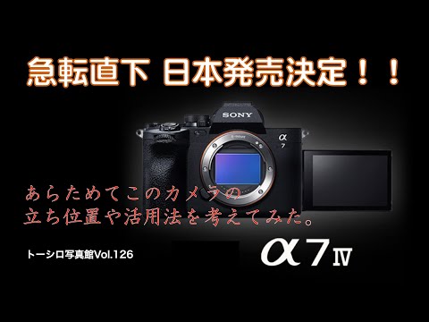 【困ります】突然、SONY α7Ⅳが発売に！どうする！？