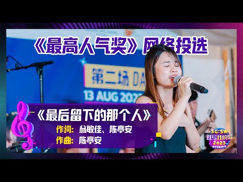 【SG:SW 2023《最高人气奖》投选】《最后留下的那个人》词：翁敏佳、陈亭安 | 曲：陈亭安