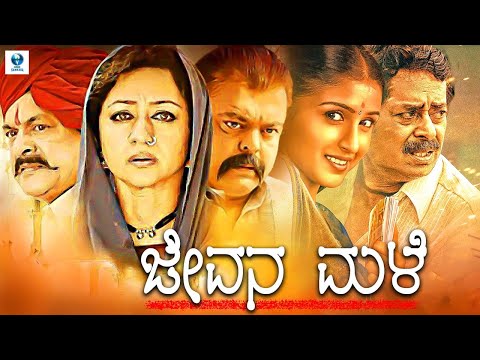 ಜೀವನ ಮಳೆ - JEEVANA MALE Kannada Full Movie | Srinath, Y.S.Balraj, Raghu Bhat