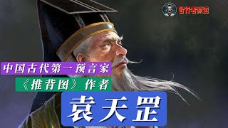 袁天罡 | 《推背图》作者 | 中国古代第一预言家 | 智行者频道