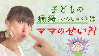 子どもの癇癪（かんしゃく）はママのせい?!