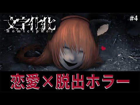 【製品版】恐怖演出と『ホラー男子との恋愛要素』で心がぐちゃぐちゃになるホラーゲーム【文字化化】鳥の爪団実況 #4