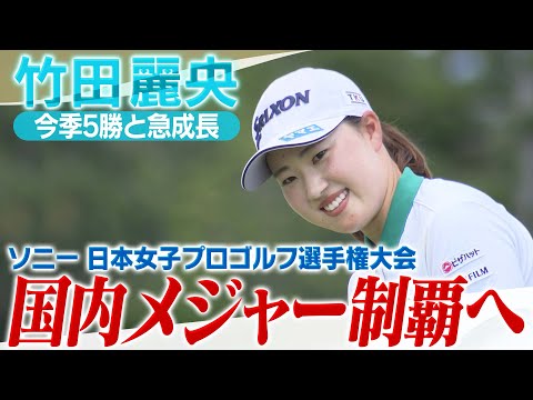 【ゴルフ】今季5勝と急成長の竹田麗央　勢いそのままに国内メジャー制覇へ【ソニー 日本女子プロゴルフ選手権大会】