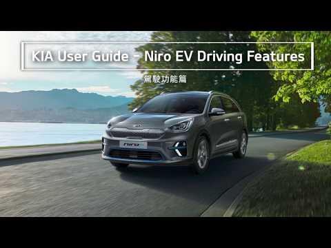 【KIA User Guide - Niro EV 駕駛功能篇】