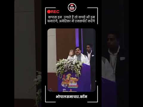 Bhopal Samachar - कपास हम  उगाते हैं तो कपड़े भी हम बनाएंगे, अमेरिका में एक्सपोर्ट करेंगे