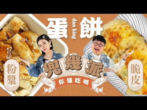 兜幾派EP.2  蛋餅女王駕到！蛋餅也有分流派？ 粉漿派！脆皮派！你是哪一派？