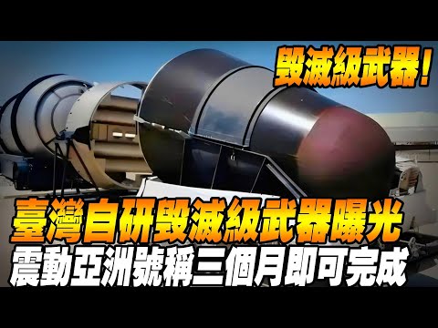 [Taiwan's Destruction-Class Weapons] Scared the United States to Shake Asia. Taiwan's self-develope