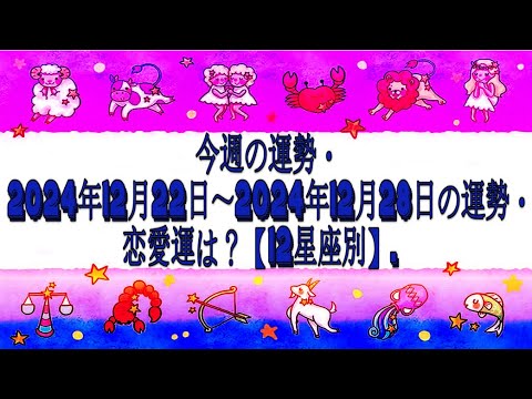 今週の運勢・2024年12月22日～2024年12月28日の運勢・恋愛運は？【12星座別】.