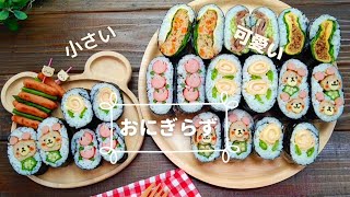 【簡単おにぎらず】小さくて食べやすい可愛いミニおにぎらず