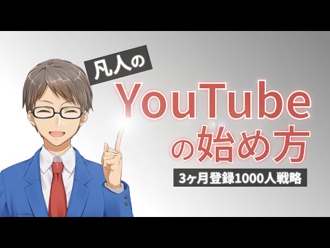 【初心者向け】YouTubeの始め方【登録者1000人までにおさえたい11ポイント】