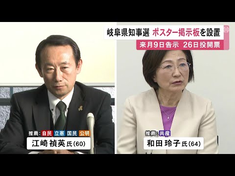 1月9日告示 26日投開票…岐阜県知事選挙に向けポスター掲示板の設置作業始まる 新人の江崎禎英氏と和田玲子氏の2人が立候補を表明