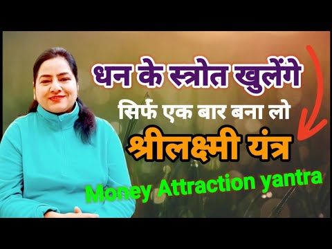 धन आकर्षण के लिए सिर्फ एक बार बनाये Laxmi yantra. Yantra for Money