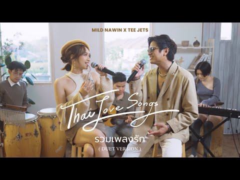 Mild Nawin X Tee Jets - รวมเพลงรัก Thai Love Songs (Duet Version) (รักแรกพบ, เจ้าหญิง, จูบ, etc.)