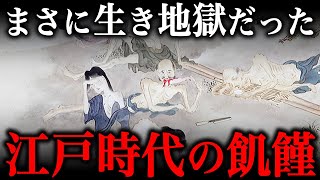 天明の大飢饉の影響を受けた庶民の生活がヤバすぎた…