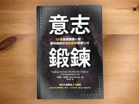 #60. 防疫書單6：《意志鍛鍊》該如何擁抱逆境、培養心理韌性呢？