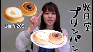 【福島県観光物産館】福島市の高校の購買部の味！青春パン3選【2019年秋・福島県】