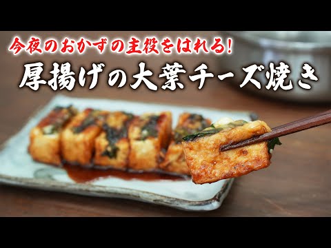 コスパ最強！厚揚げの大葉チーズ焼き