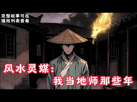 【风水灵媒：我当地师那些年】：我生来就是童子命，出生一劫，满月又是一劫，养父说我活不过18岁，为了活命，我只能转眼风水这条路，并成为专与邪物打交道的灵媒……#悬疑灵异#小说#恐怖