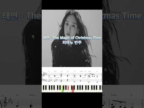 태연 - The Magic of Christmas Time 피아노 반주 악보 #piano_tutorial #piano #kpop #캐롤 #태연 #피아노악보