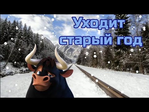 Уходит старый год. Старый год прощай. До свидания старый год.