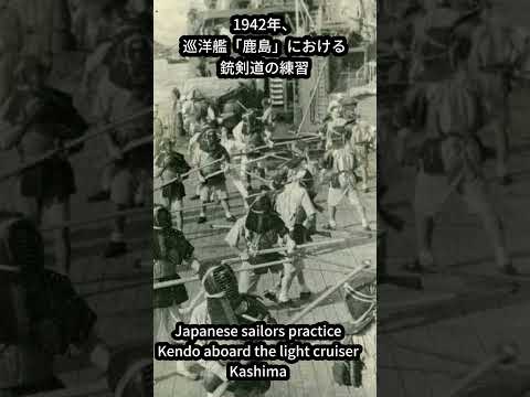 旧日本軍を写真で見よう　日本海軍の巡洋艦鹿島で銃剣道の練習　Japanese sailors practice Kendo aboard the light cruiser Kashima