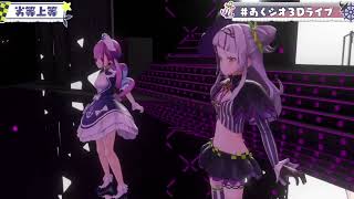 【湊あくあ】劣等上等　#あくシオ3Dライブ【ホロライブ切り抜き】